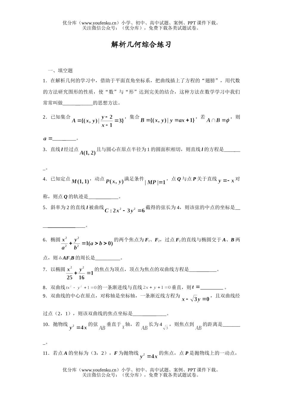 高中二年级数学解析几何综合练习试卷_第1页