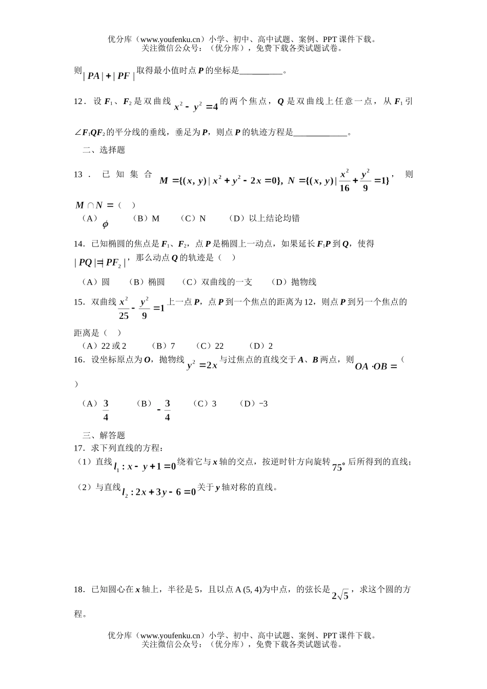 高中二年级数学解析几何综合练习试卷_第2页