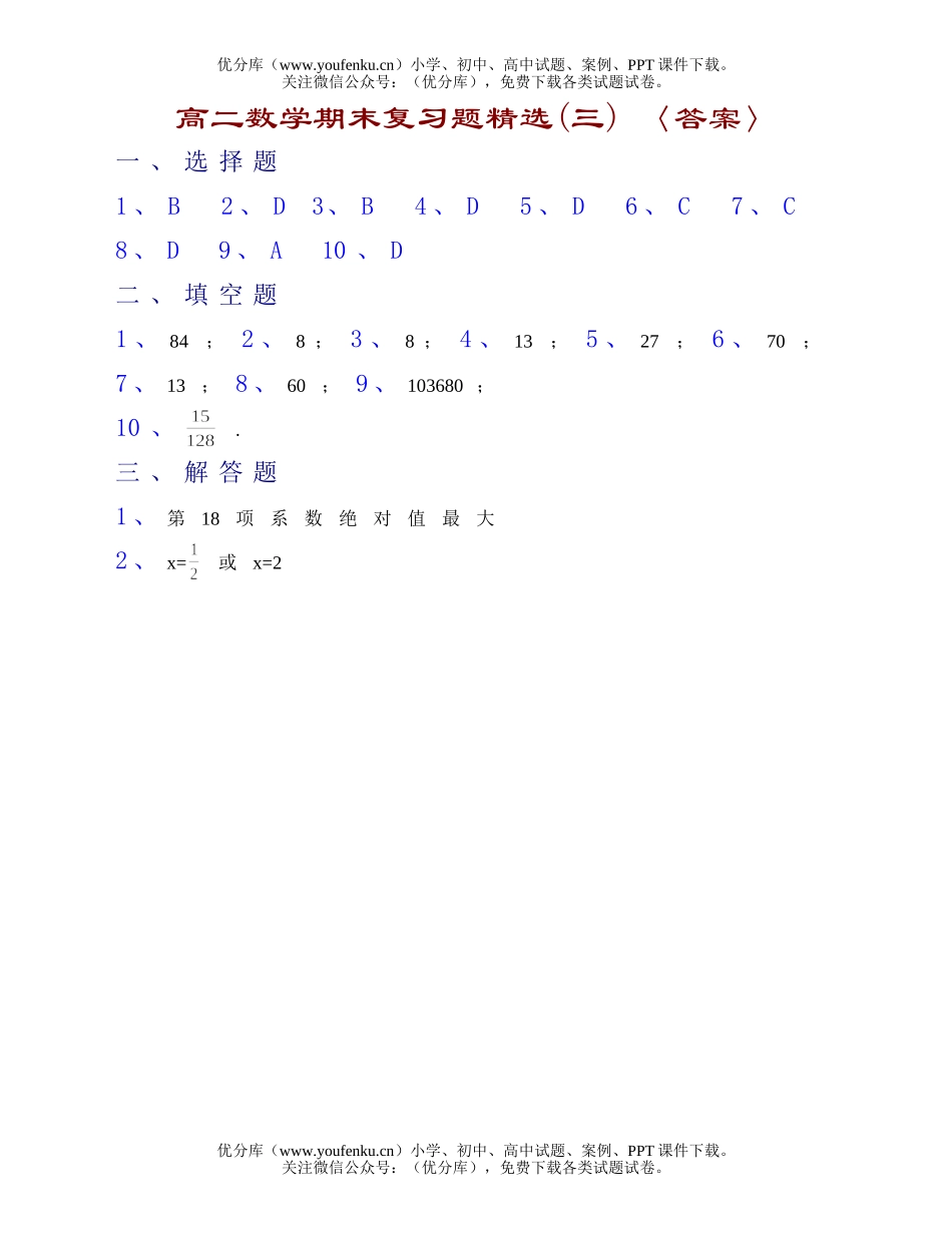 高中二年级数学期末复习题精选(三)答案1试卷_第1页