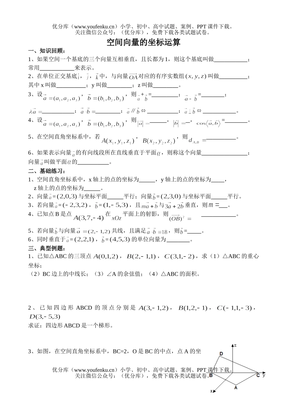高中二年级数学空间向量的坐标运算试卷_第1页