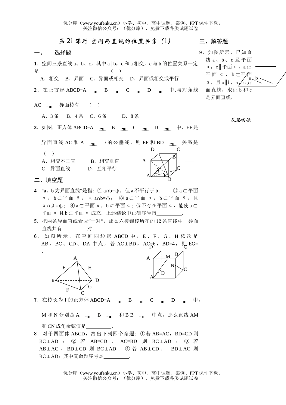 高中二年级数学空间两直线的位置关系(1)试卷_第1页