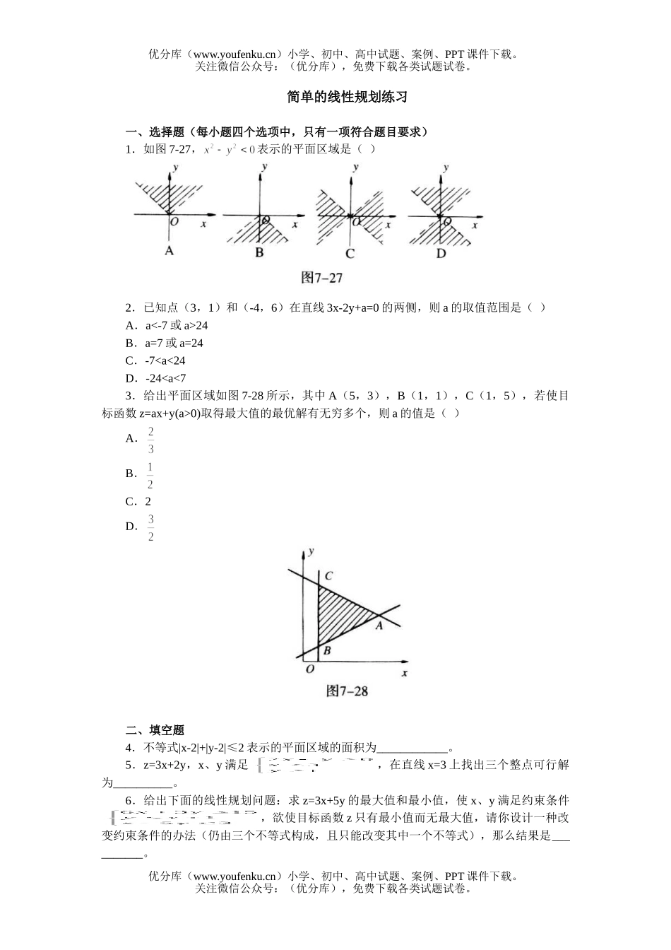 高中二年级数学简单的线性规划练习试卷_第1页