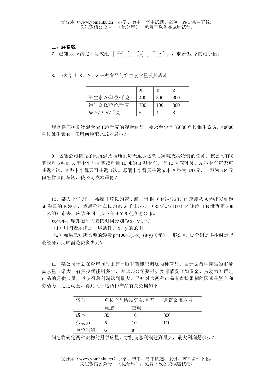 高中二年级数学简单的线性规划练习试卷_第2页