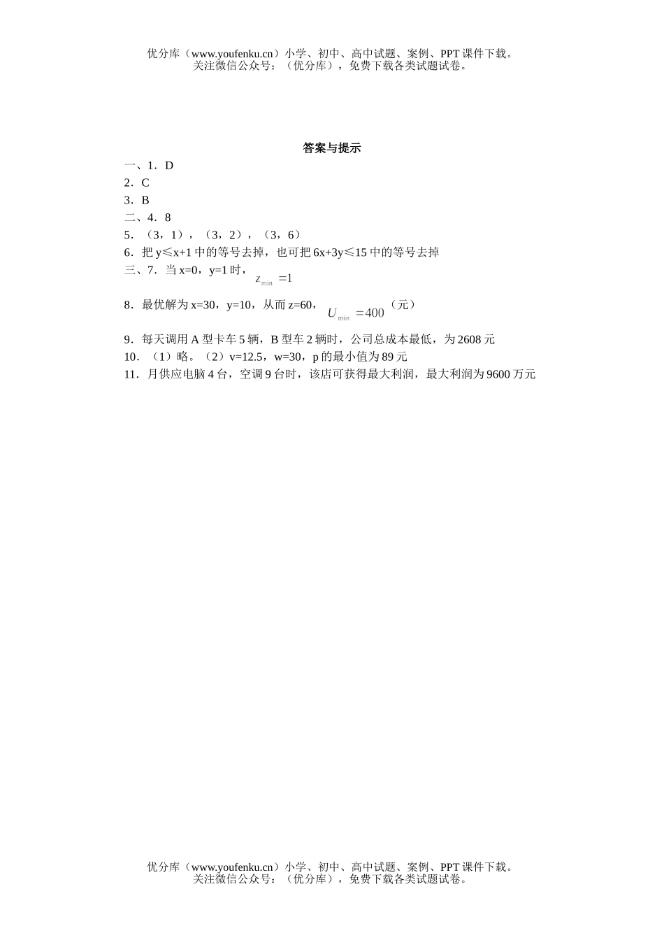 高中二年级数学简单的线性规划练习试卷_第3页