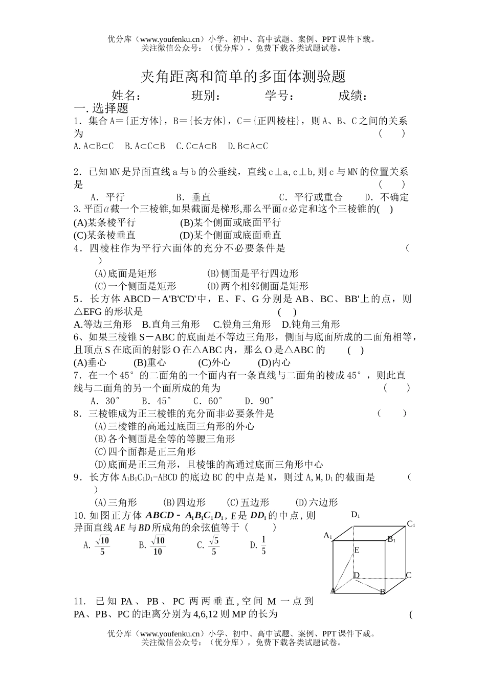 高中二年级数学夹角距离和简单的多面体测验题试卷_第1页