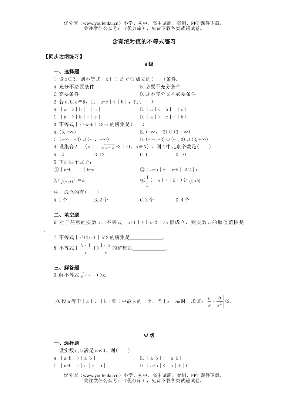 高中二年级数学含有绝对值的不等式练习试卷_第1页