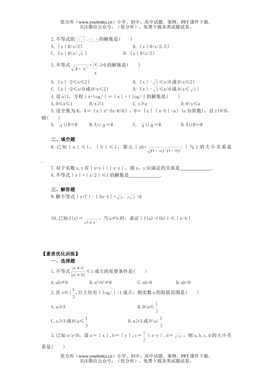 高中二年级数学含有绝对值的不等式练习试卷_第2页