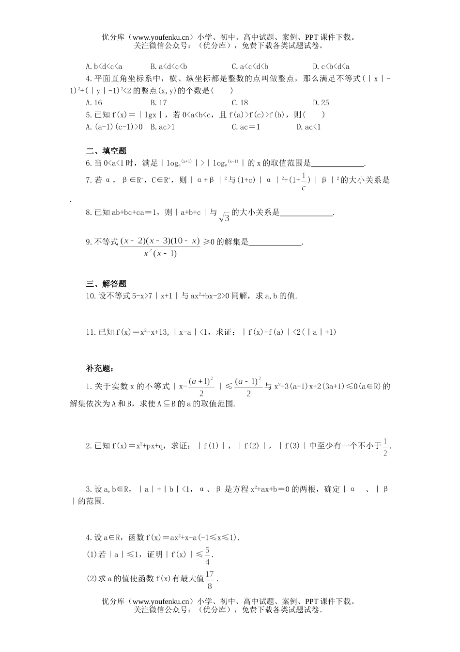 高中二年级数学含有绝对值的不等式练习试卷_第3页