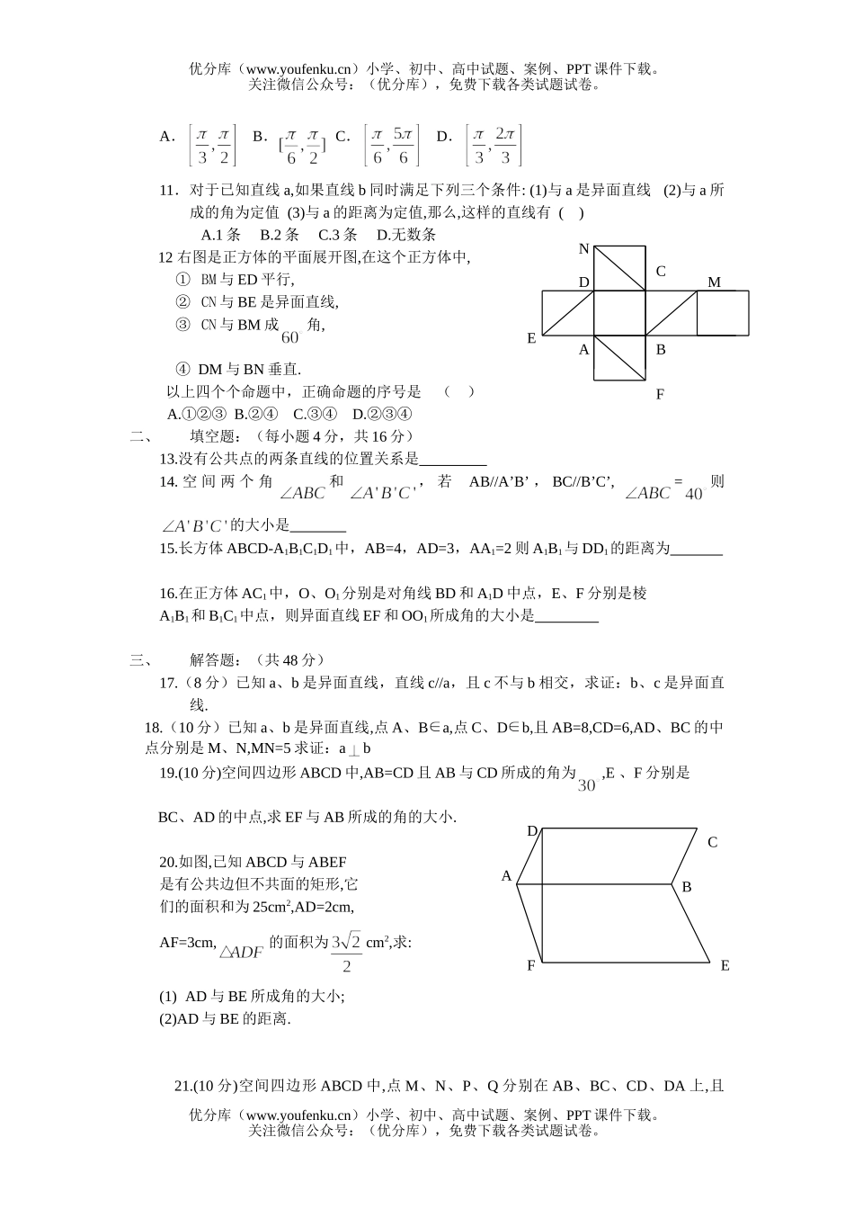 高中二年级数学空间直线与直线的位置关系试卷_第1页