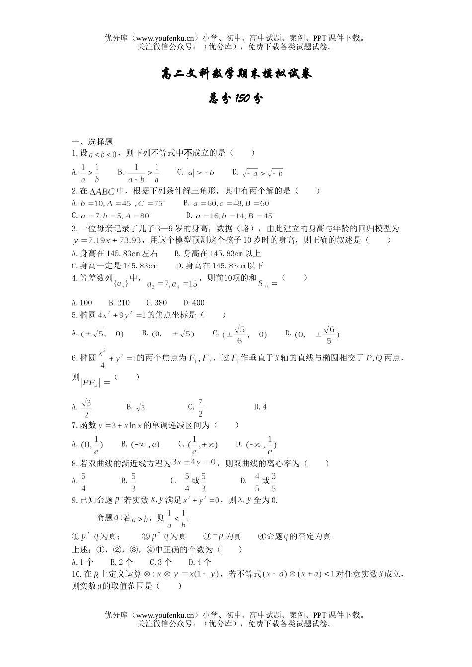 高中二年级数学文科期末模拟试卷_第1页