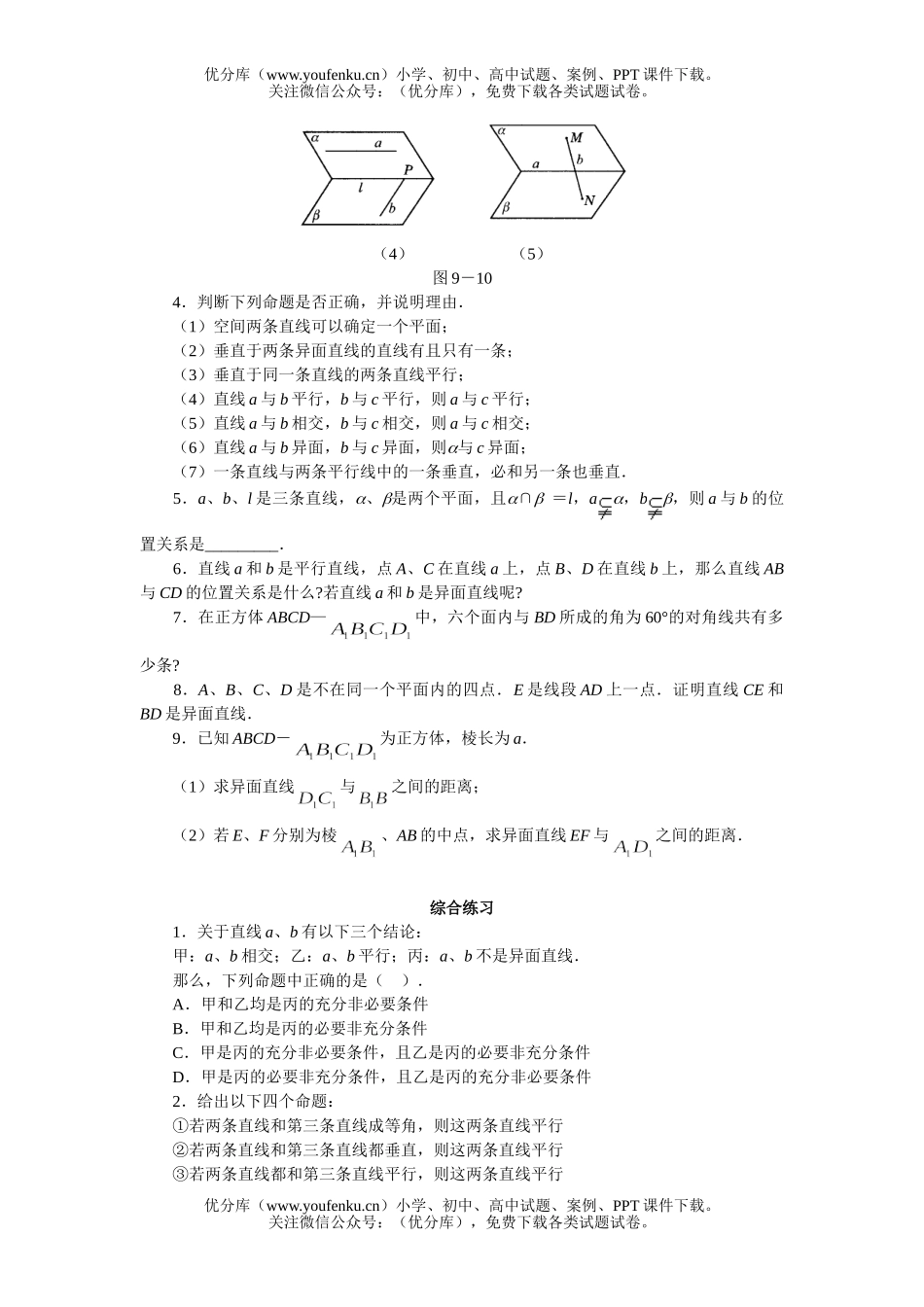 高中二年级数学空间直线同步练习试卷_第2页