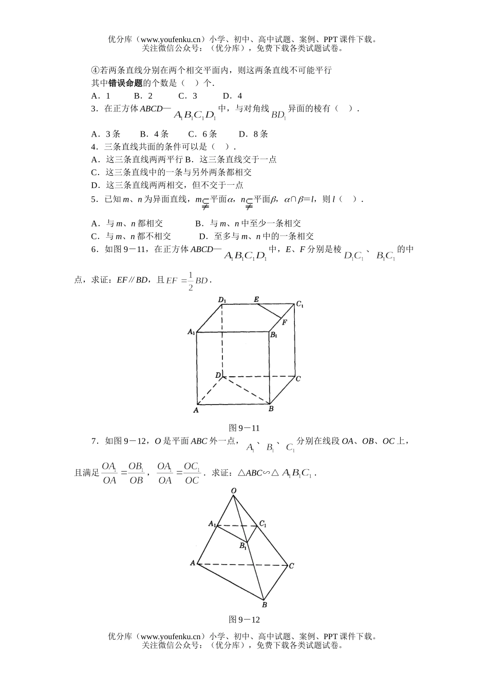 高中二年级数学空间直线同步练习试卷_第3页