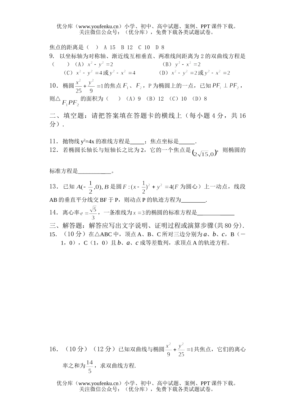 高中二年级数学圆锥曲线测练题试卷_第2页