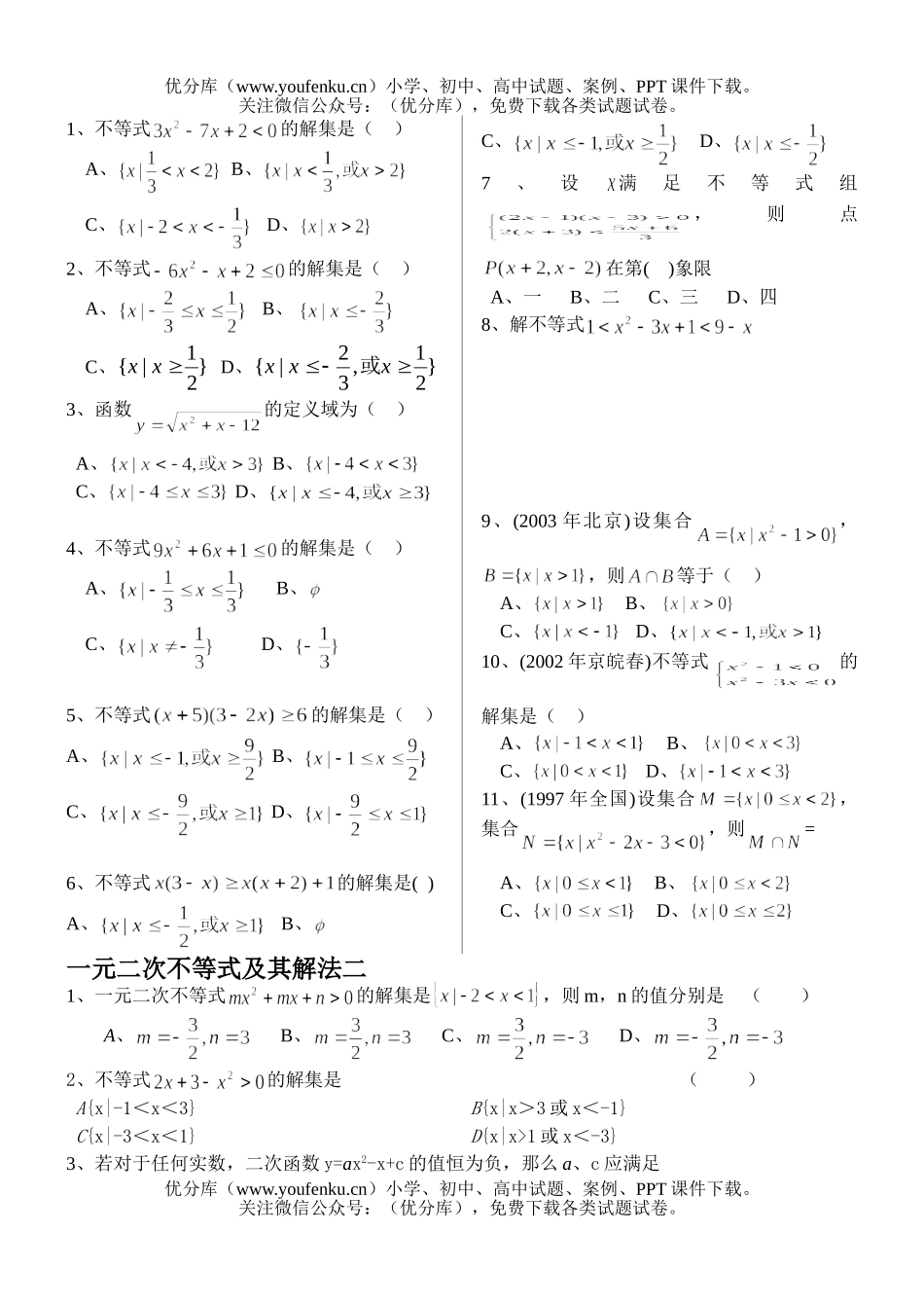 高中二年级数学一元二次不等式及其解法一试卷_第2页