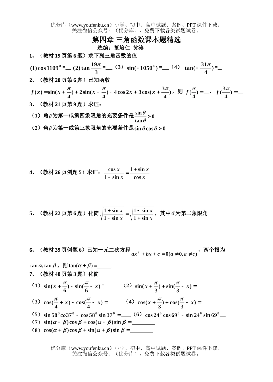 高中二年级数学三角函数课本题精选试卷_第1页