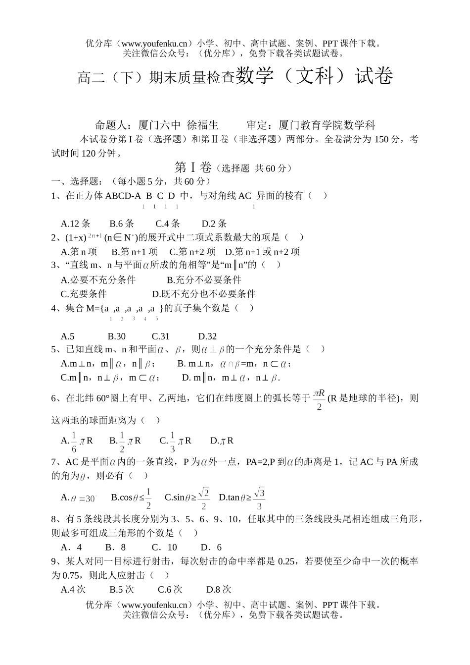 高中二年级数学(下)期末质量检查(文科)试卷_第1页