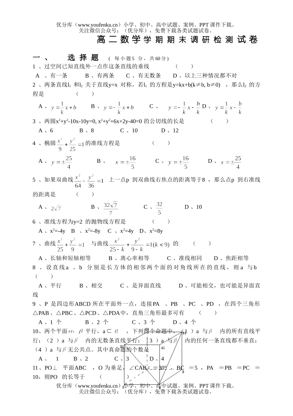 高中二年级数学学期期末调研检测试卷_第1页