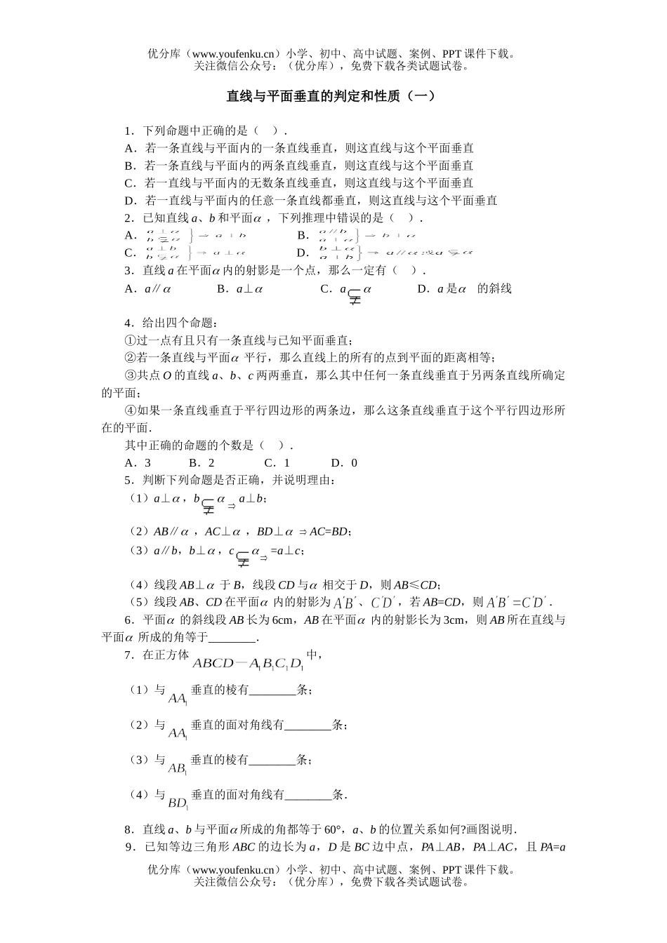 高中二年级数学直线与平面垂直的判定和性质(一)试卷_第1页