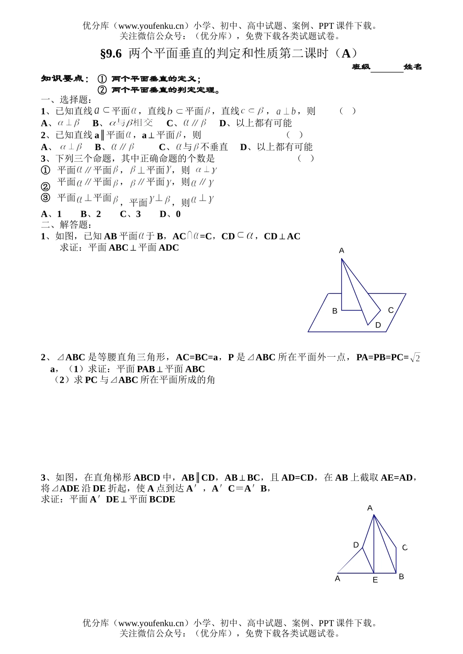 高中二年级数学两个平面垂直的判定和性质第二课时(A)试卷_第1页