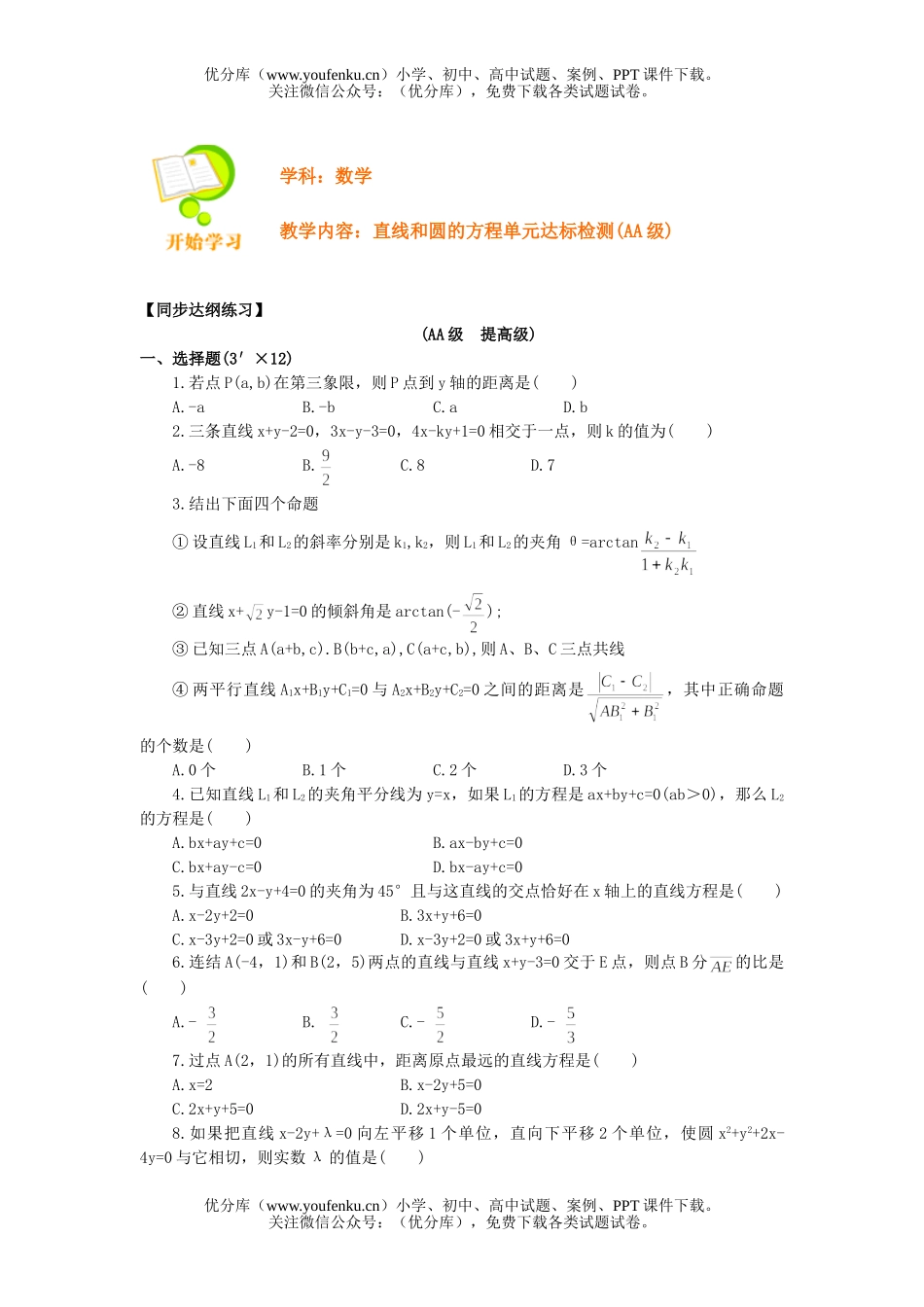 高中二年级数学直线和圆的方程单元达标检测(AA级)试卷_第1页