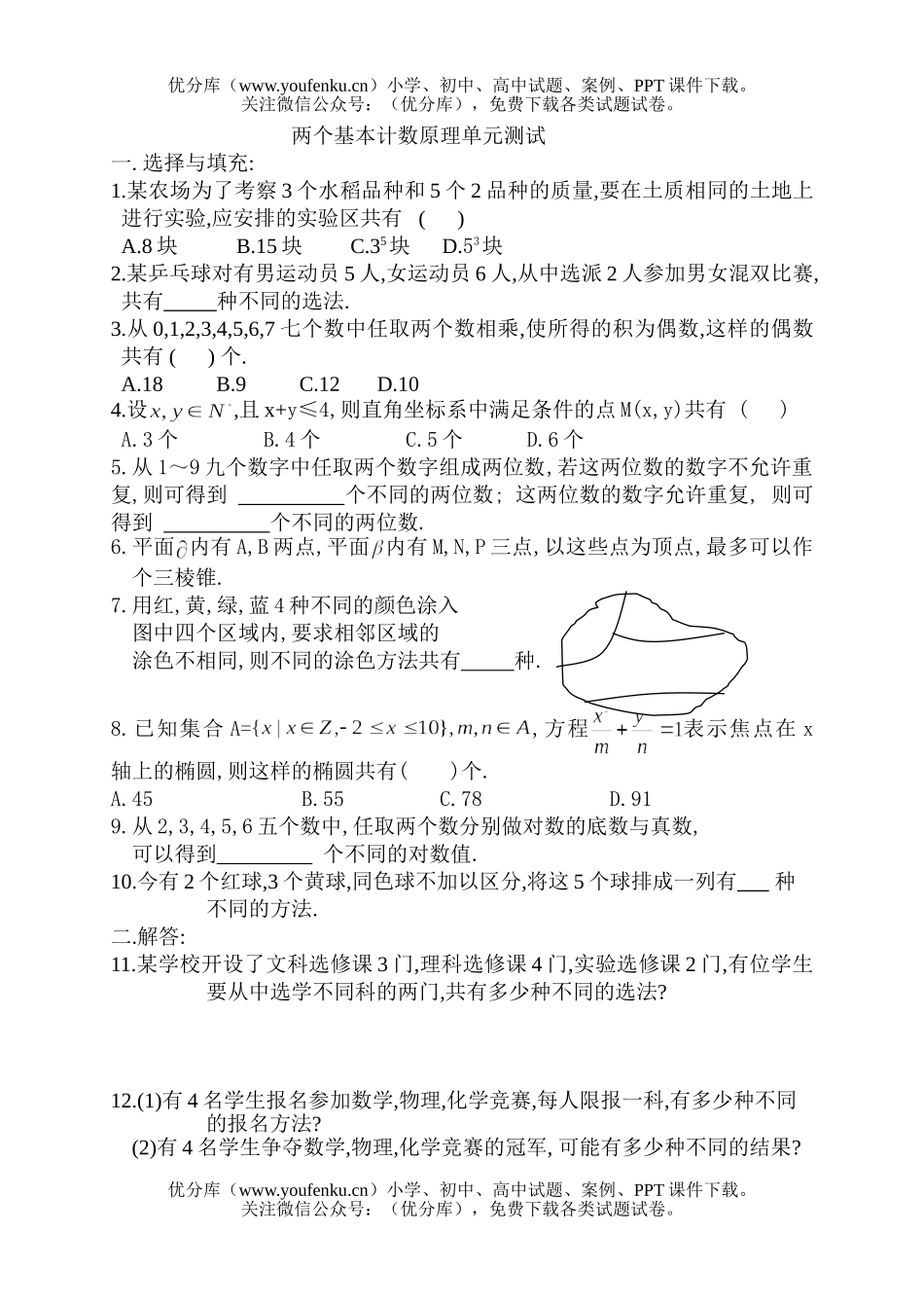 高中二年级数学两个基本计数原理单元测试卷_第1页