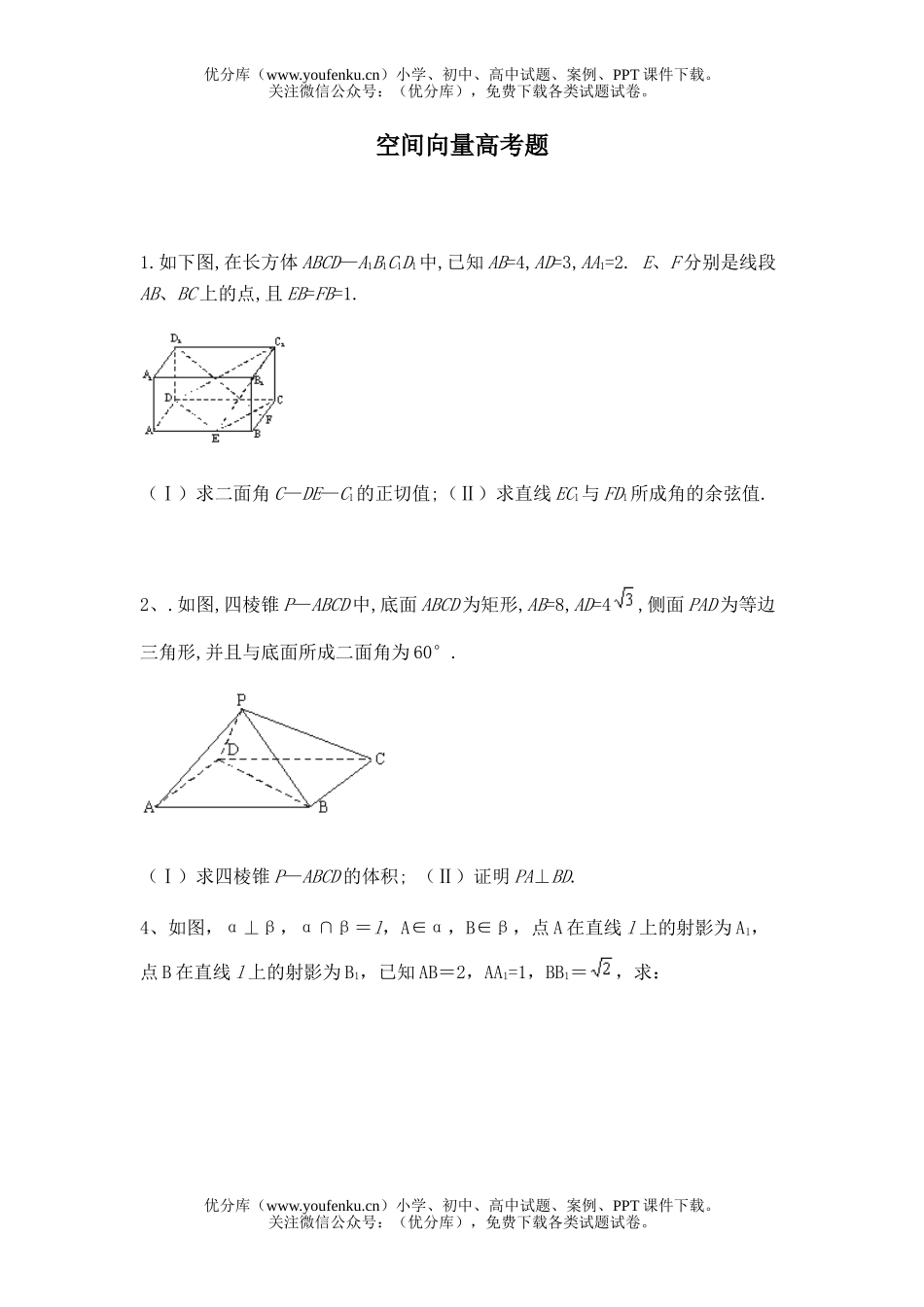高中二年级数学空间向量高考题试卷_第1页