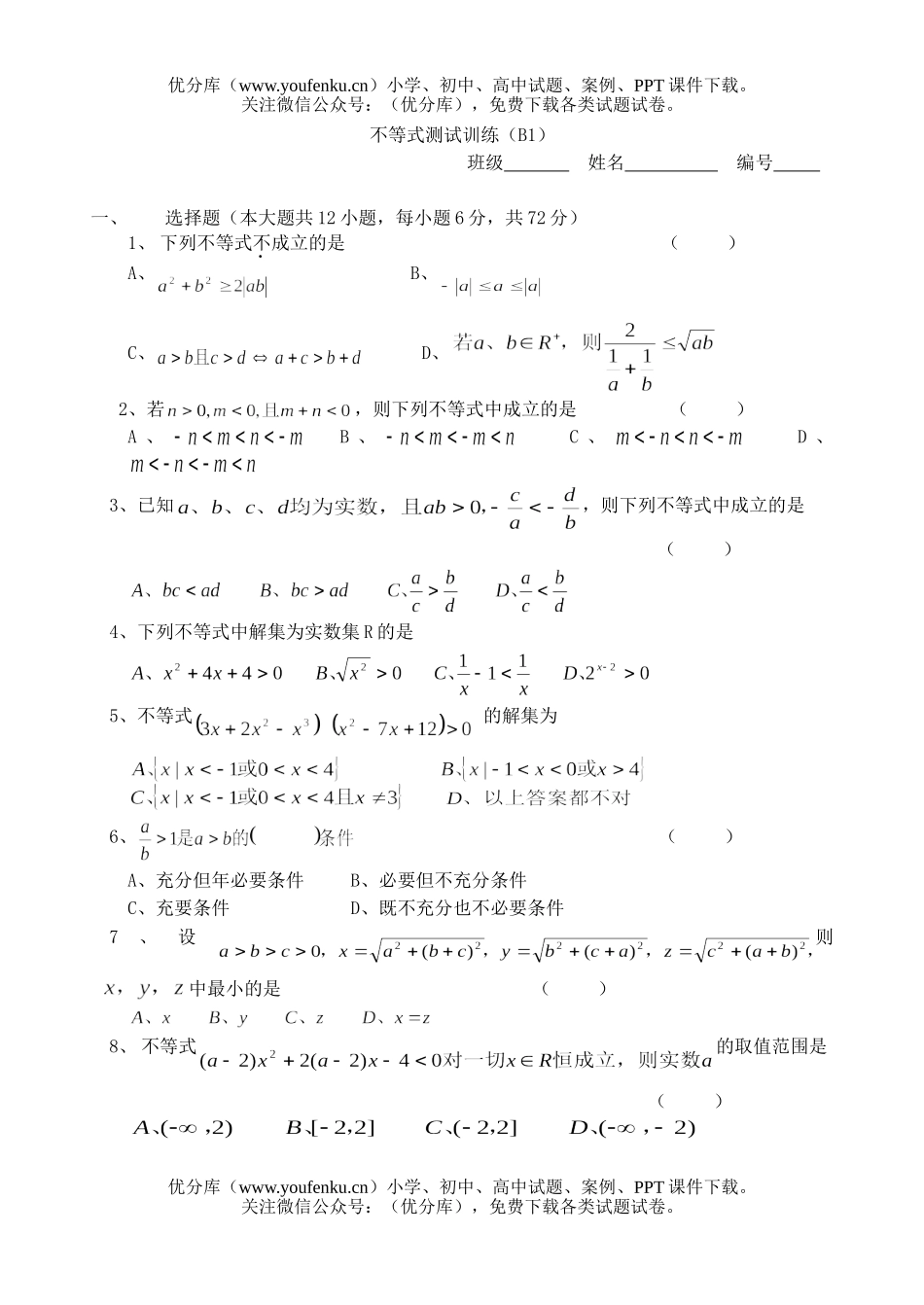 高中二年级数学不等式测试训练(B1)试卷_第1页