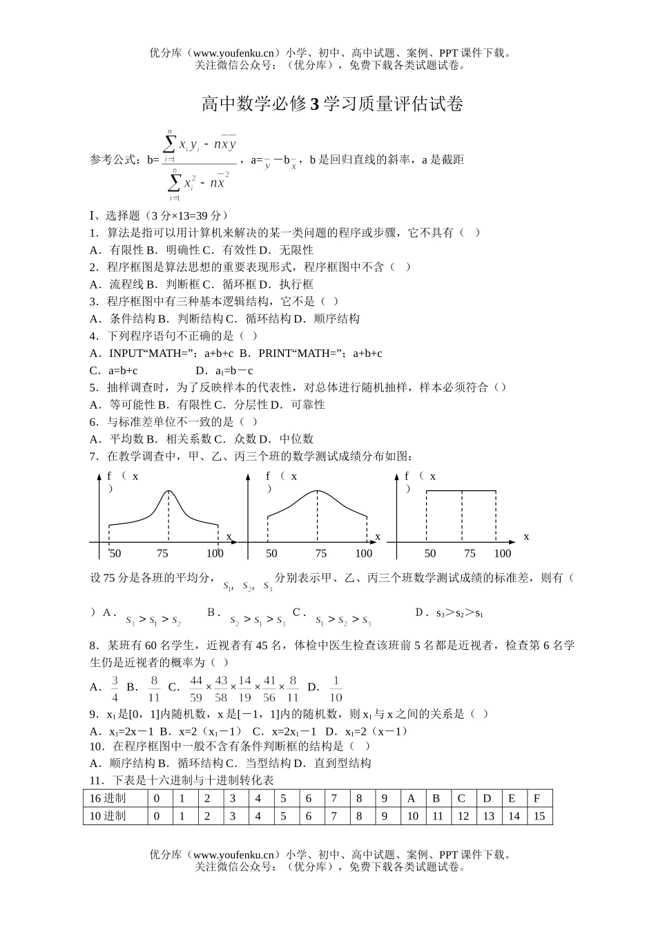 高中二年级数学必修3学习质量评估试卷_第1页