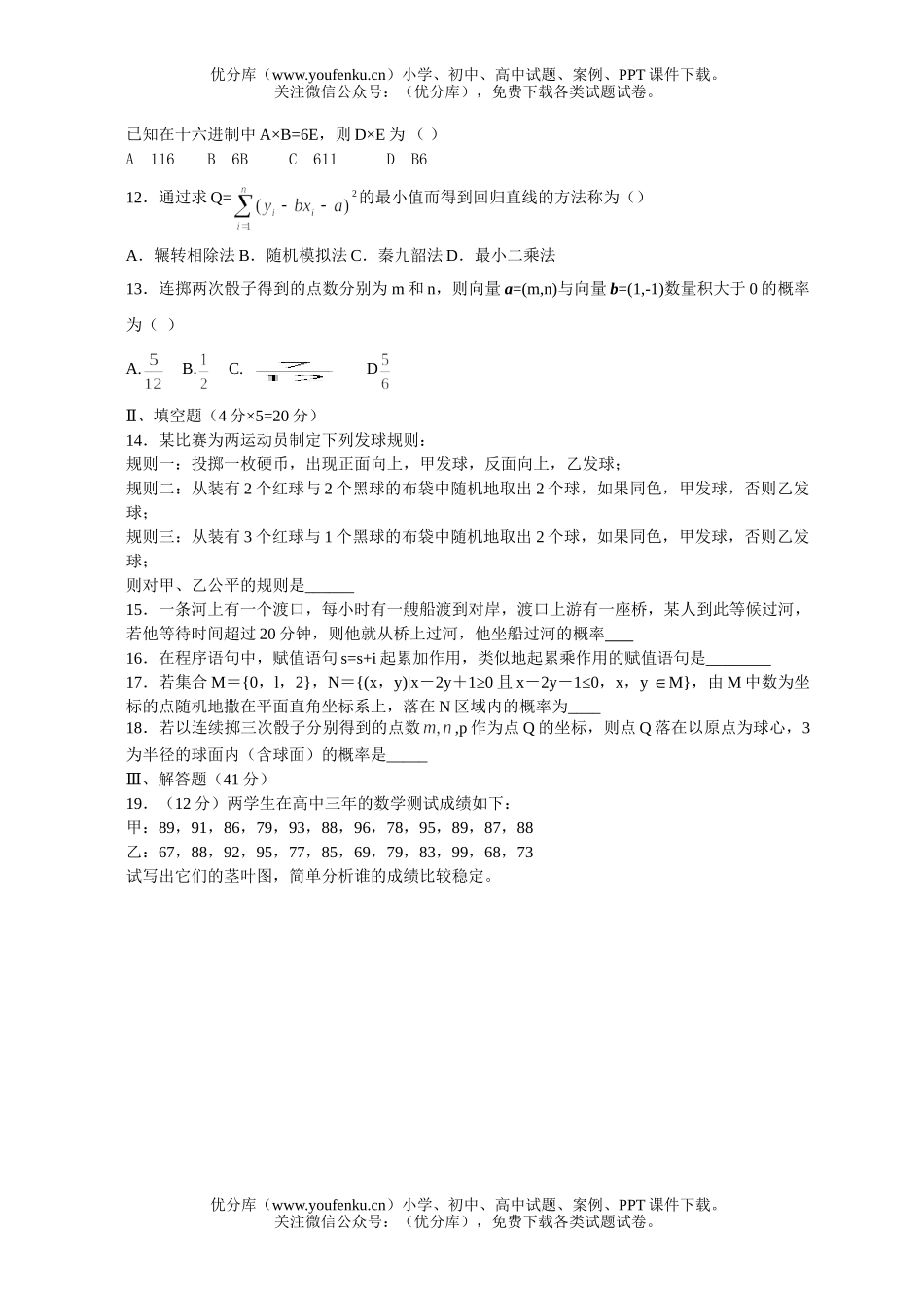 高中二年级数学必修3学习质量评估试卷_第2页