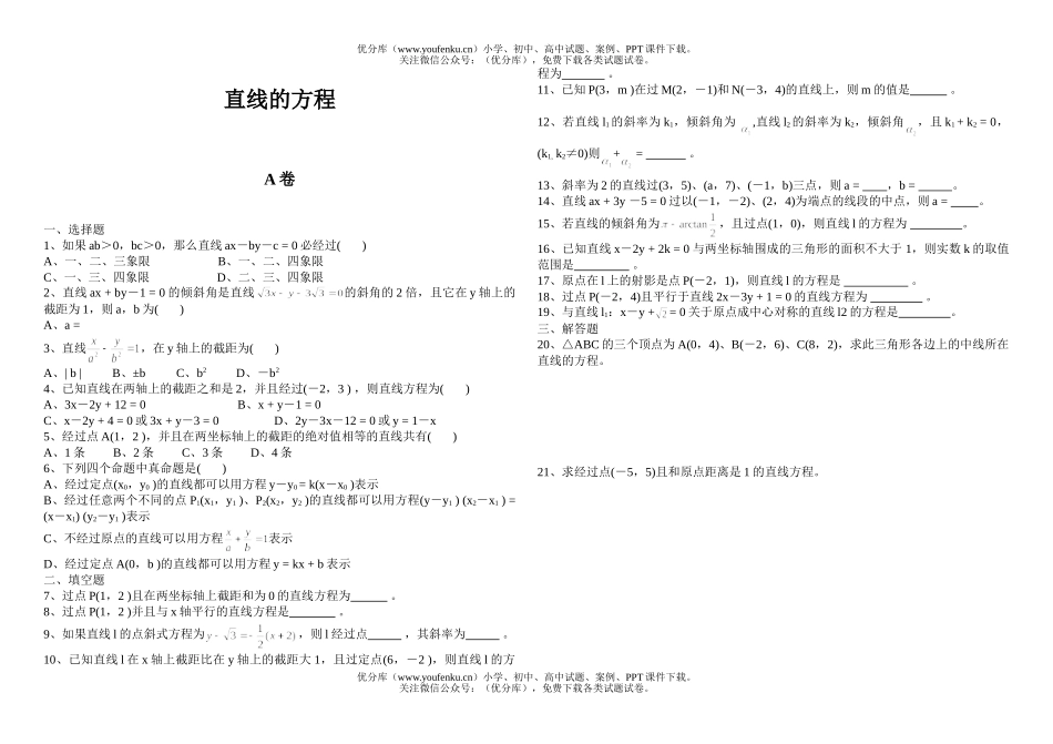 高中二年级数学直线的方程试卷_第1页