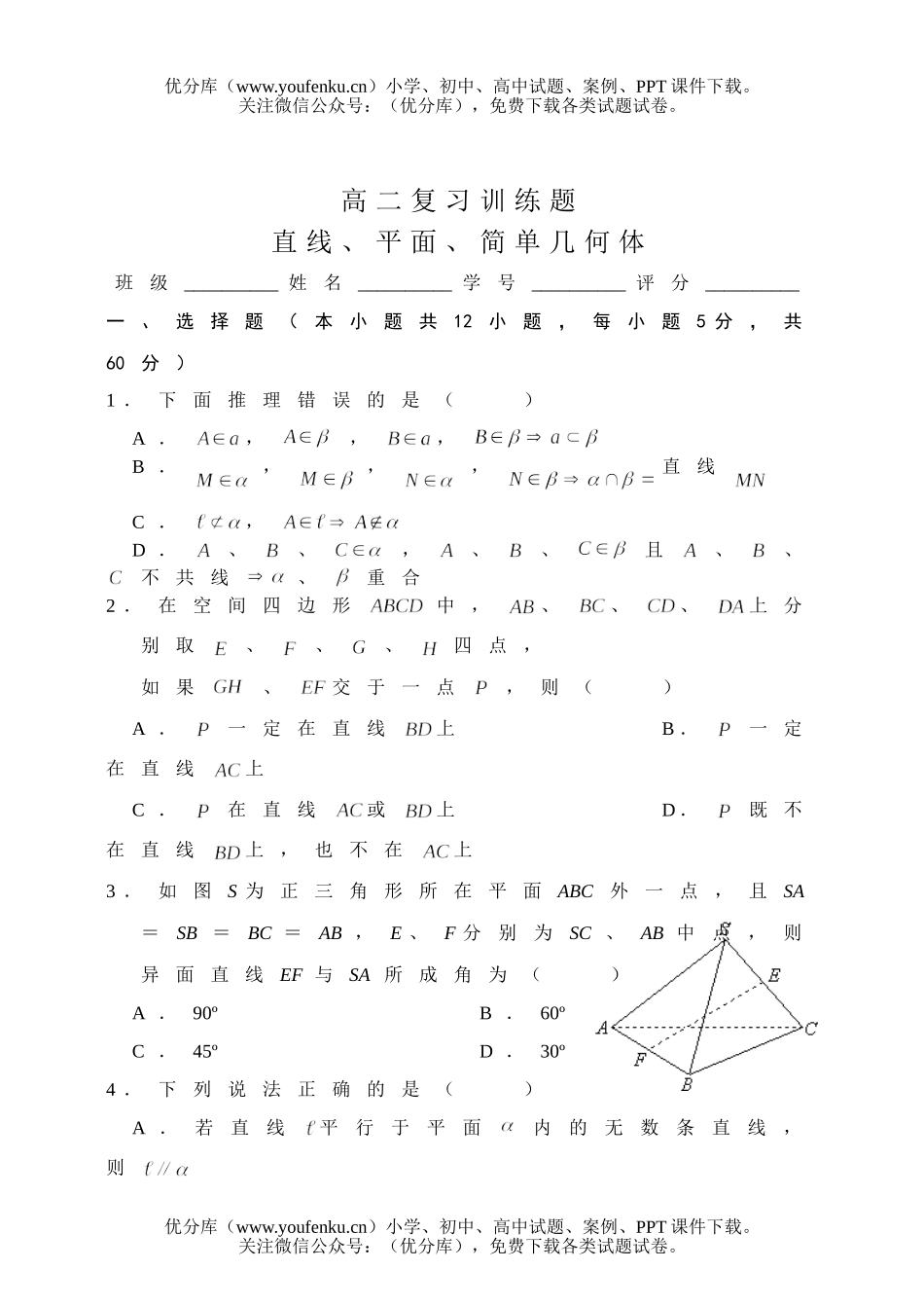 高中二年级数学直线、平面、简单几何体试卷_第1页
