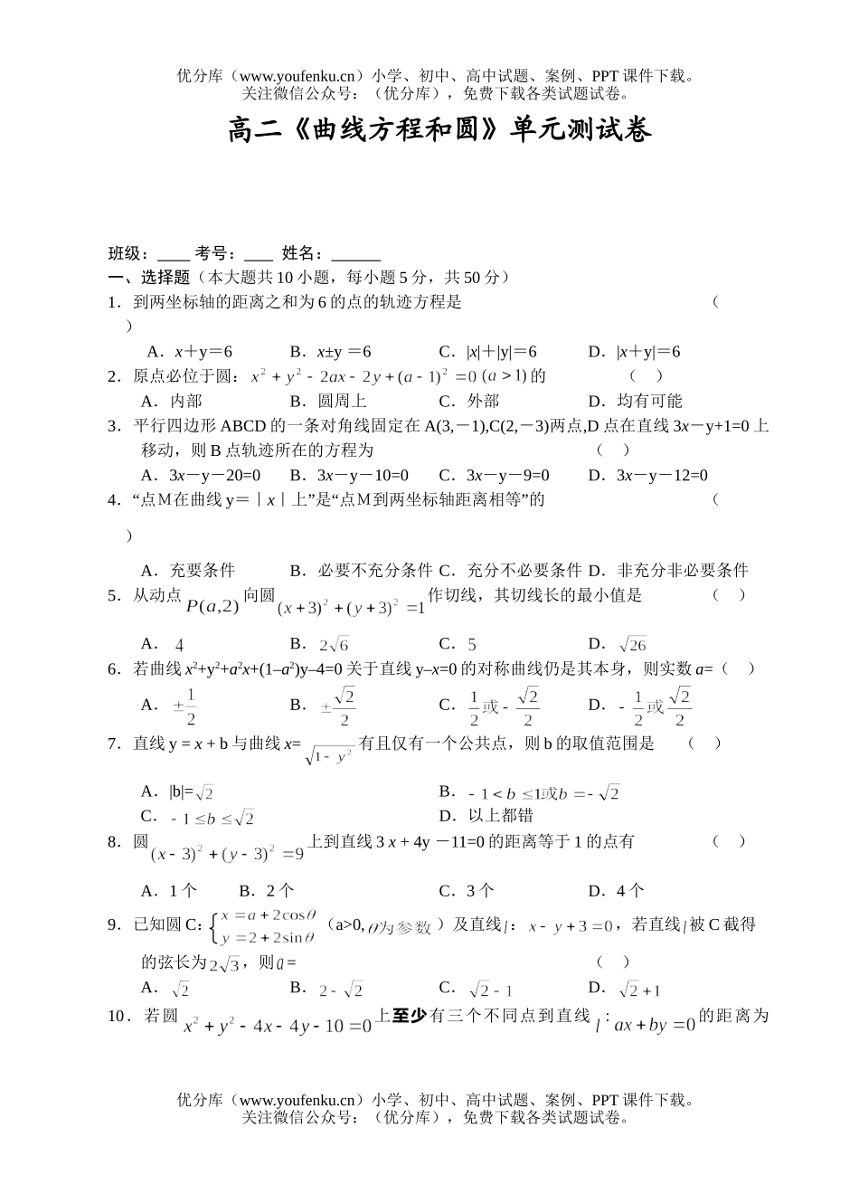 高中二年级数学《曲线方程和圆》单元测试卷_第1页
