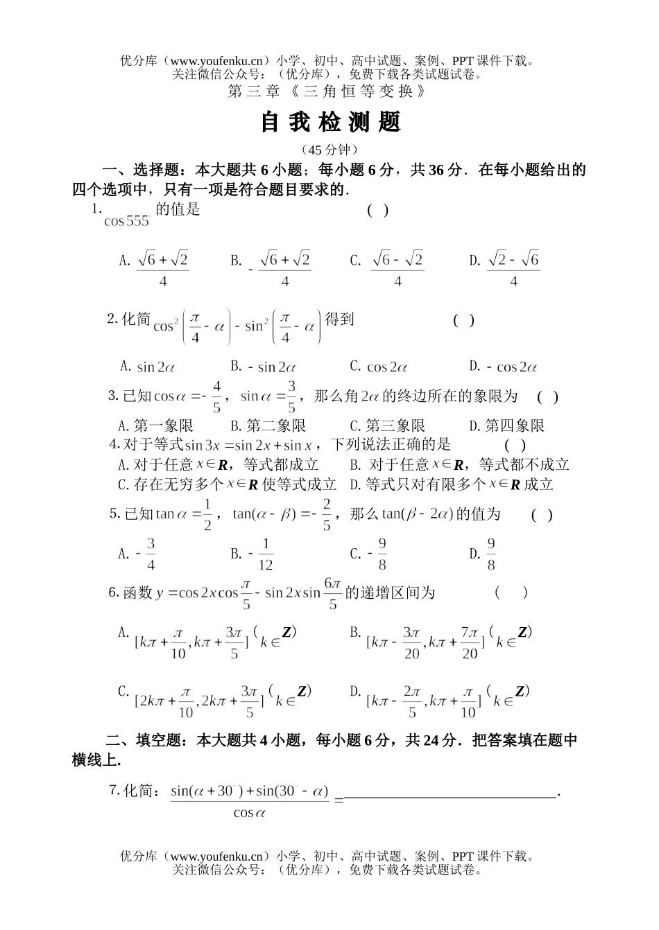 高中二年级数学三角恒等变换自我检测题试卷_第1页