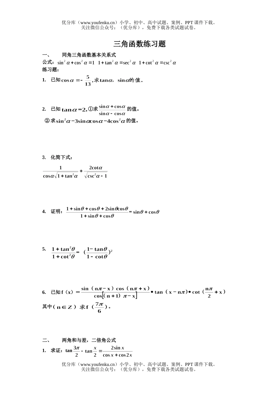 高中二年级数学三角函数练习题试卷_第1页