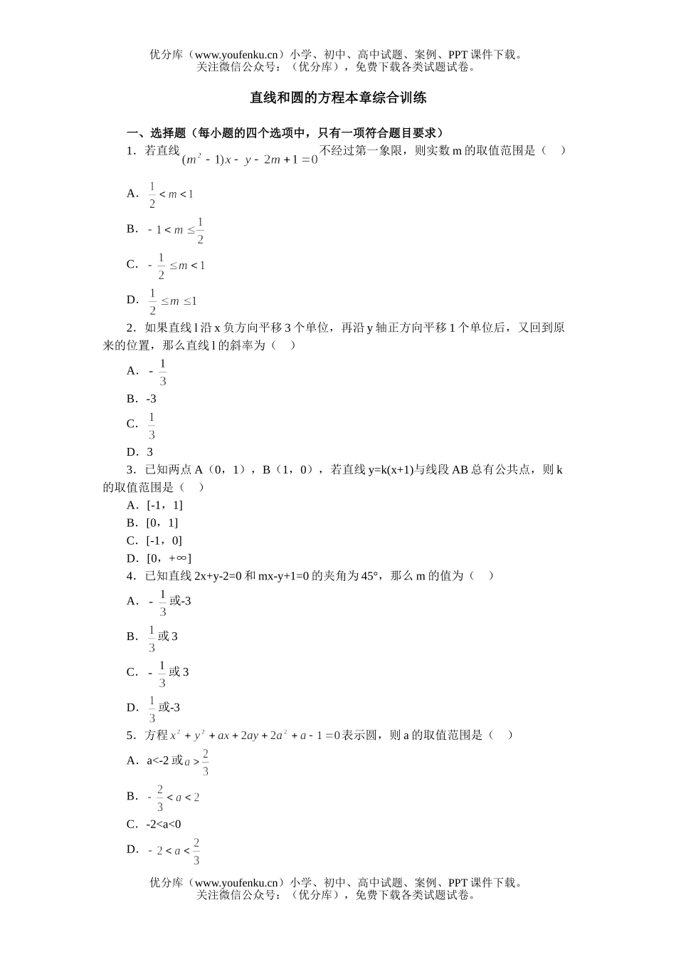 高中二年级数学直线和圆的方程本章综合训练试卷_第1页