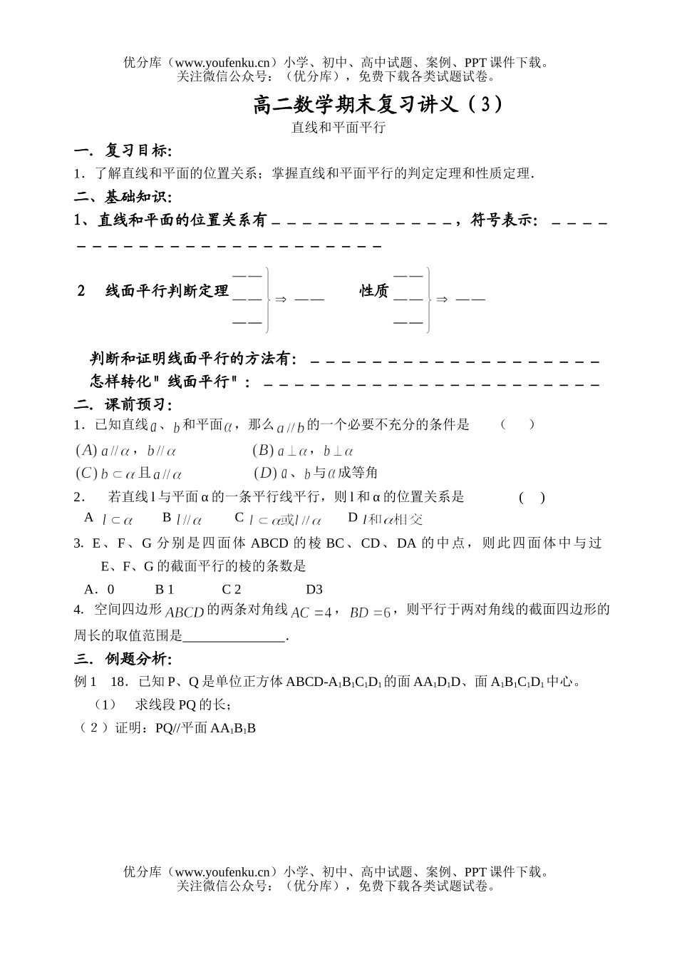 高中二年级数学直线和平面平行试卷_第1页