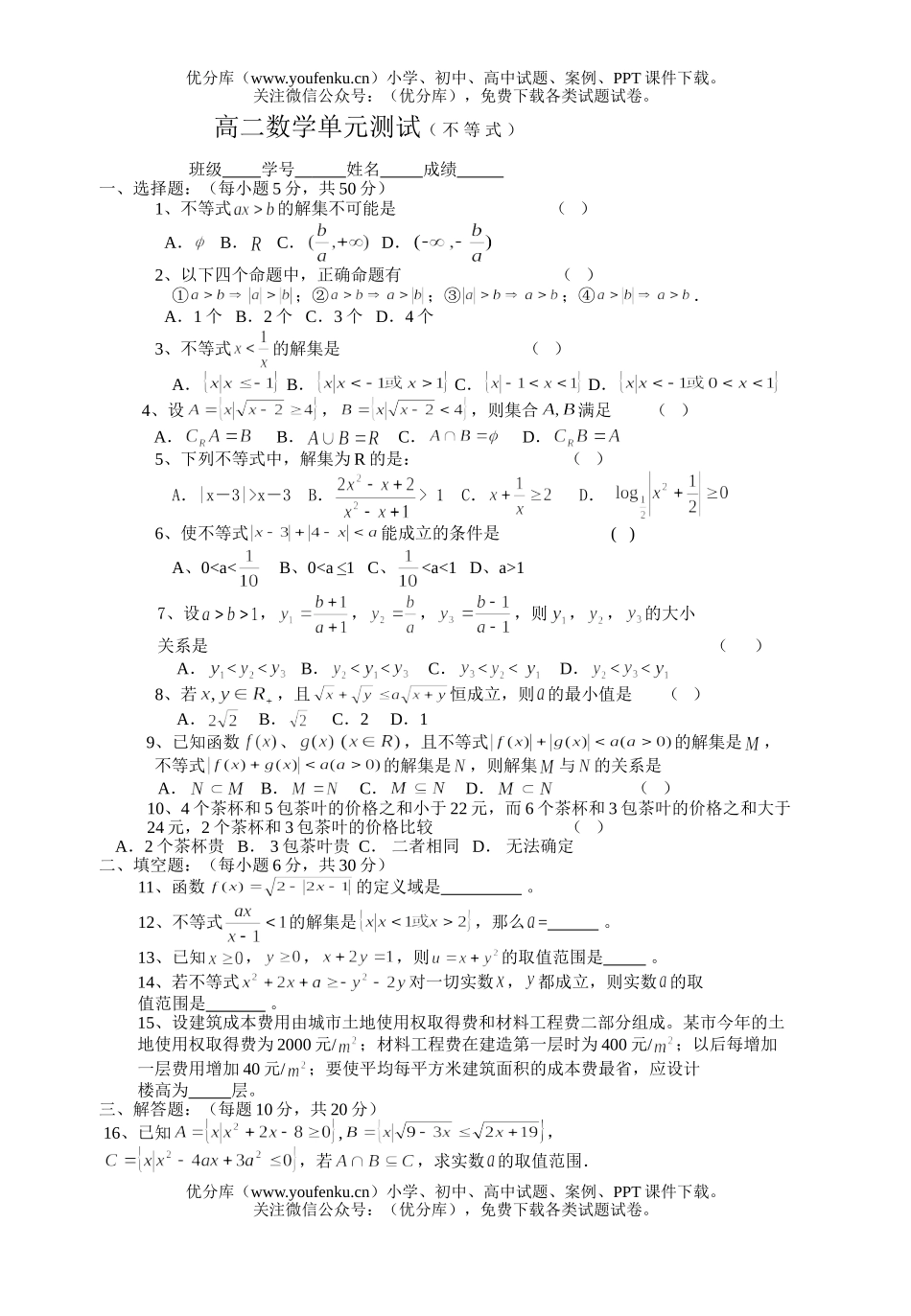 高中二年级数学单元测试( 不 等 式 )试卷_第1页
