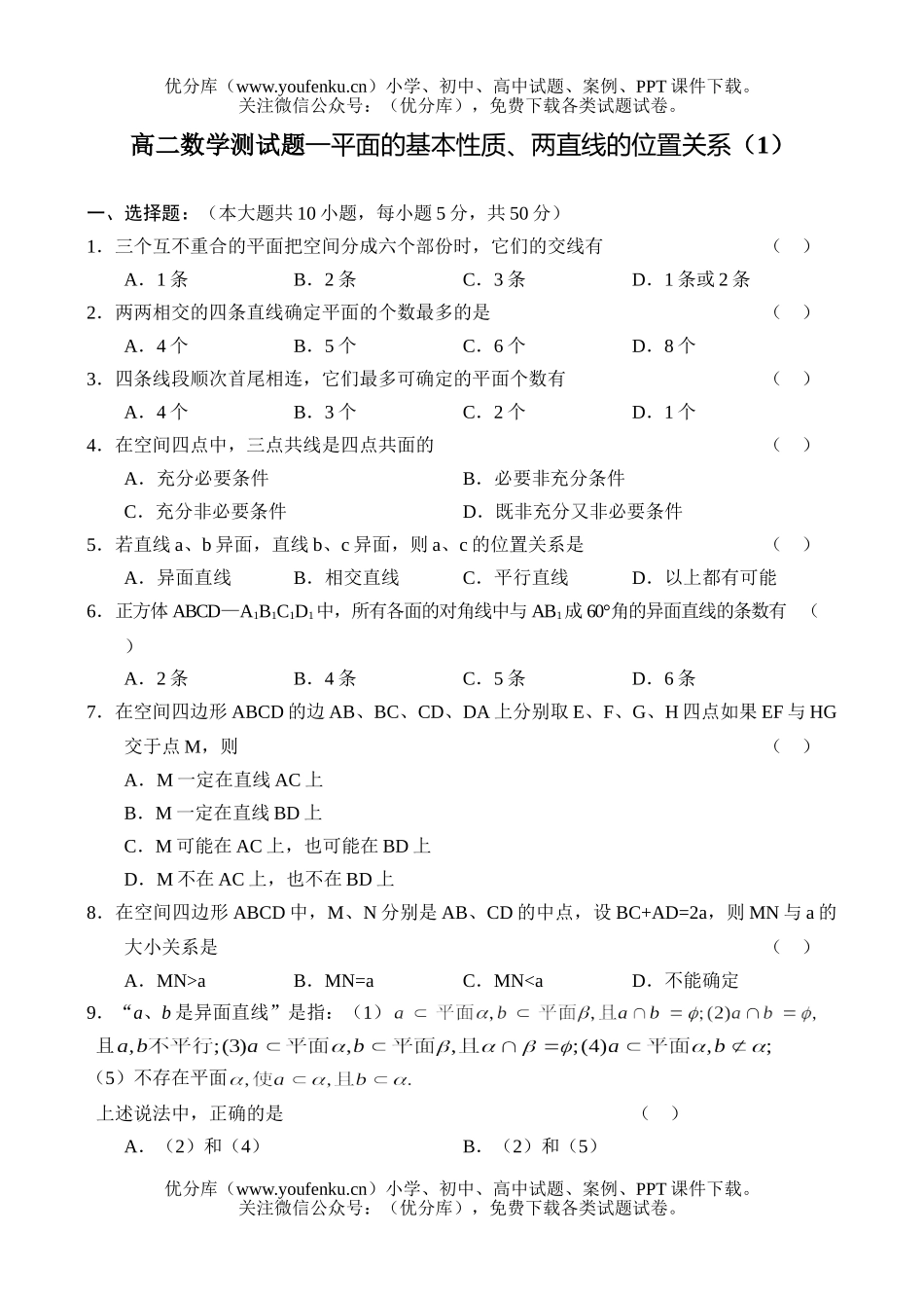 高中二年级数学测—平面的基本性质、两直线的位置关系试卷_第1页