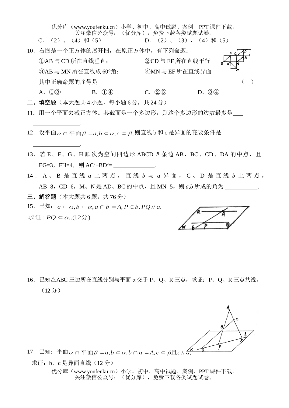 高中二年级数学测—平面的基本性质、两直线的位置关系试卷_第2页