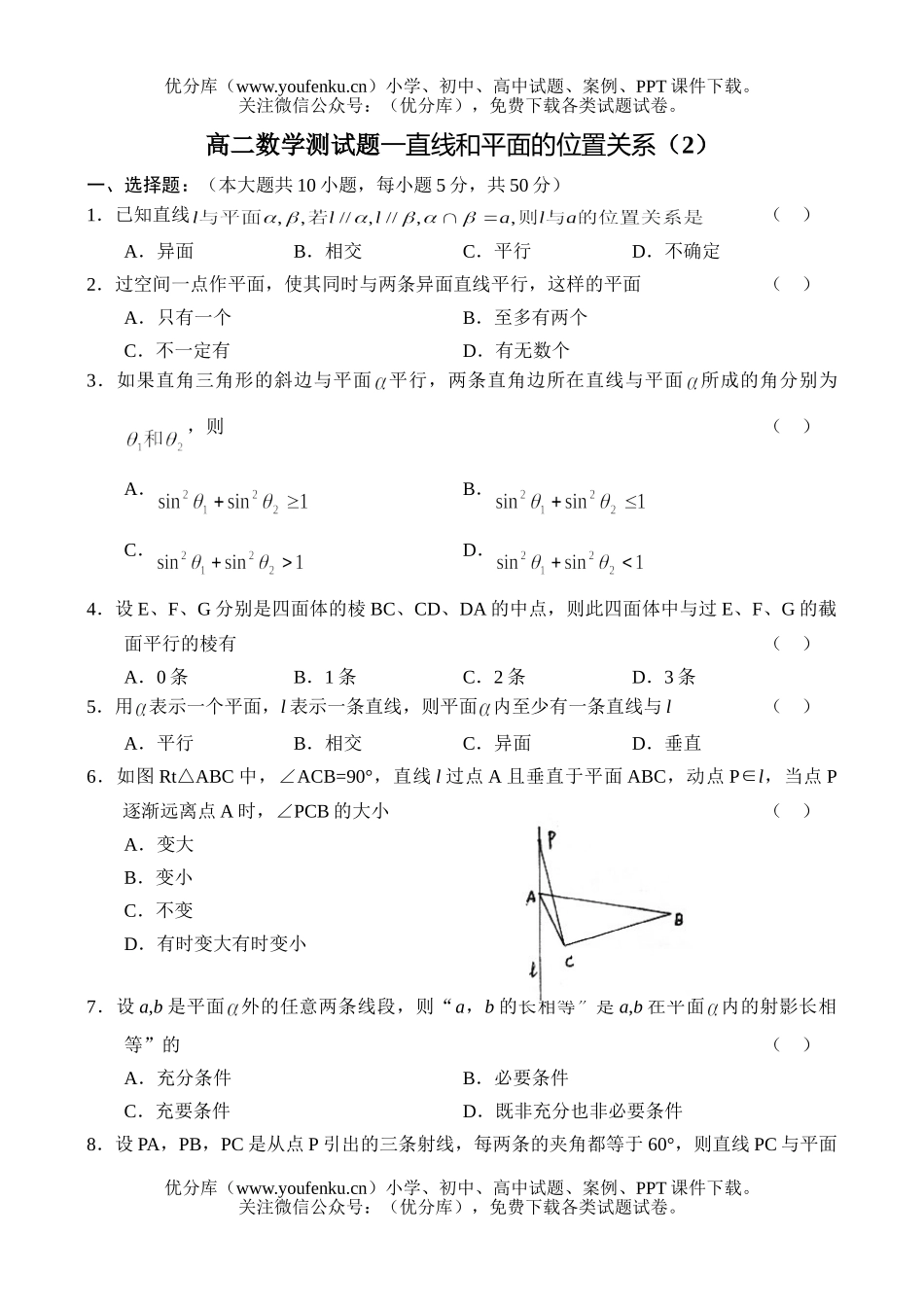 高中二年级数学测—直线和平面的位置关系(2)试卷_第1页