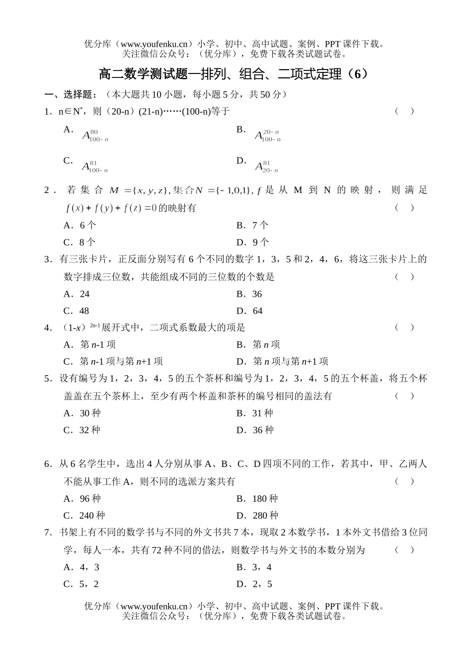 高中二年级数学测—排列、组合、二项式定理(6)试卷_第1页