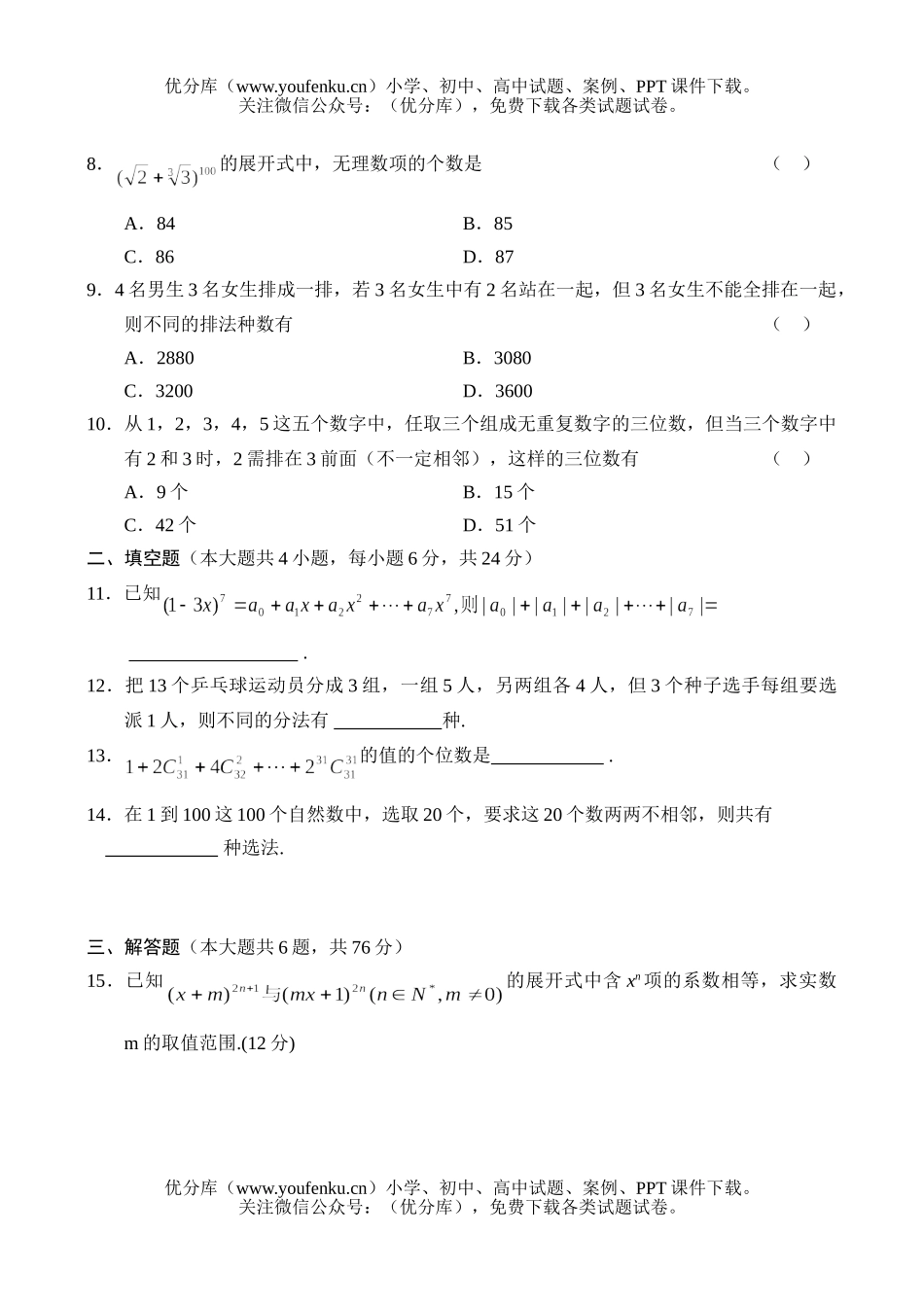 高中二年级数学测—排列、组合、二项式定理(6)试卷_第2页