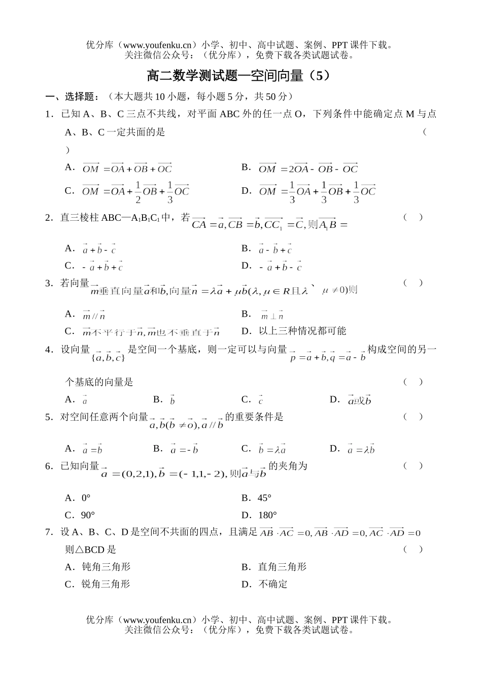 高中二年级数学测—空间向量(5)试卷_第1页