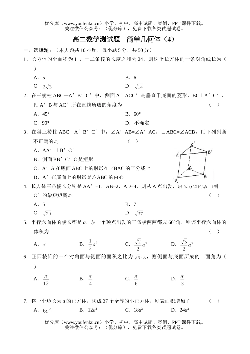高中二年级数学测—简单几何体(4)试卷_第1页