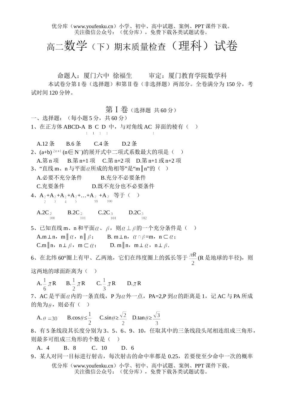 高中二年级数学(下)期末质量检查(理科)试卷_第1页