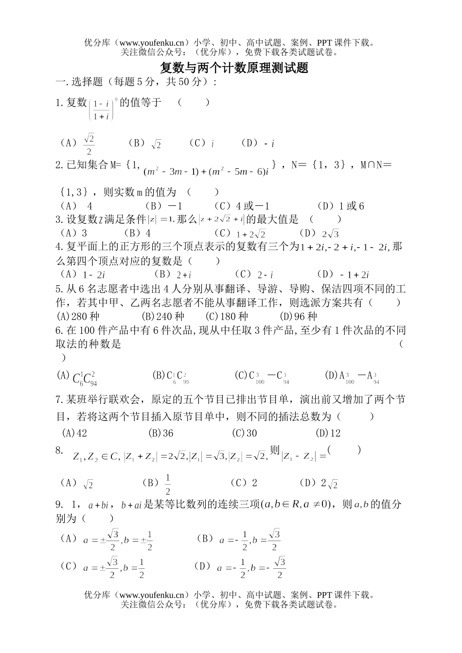 高中二年级数学复数与两个计数原理测试卷_第1页