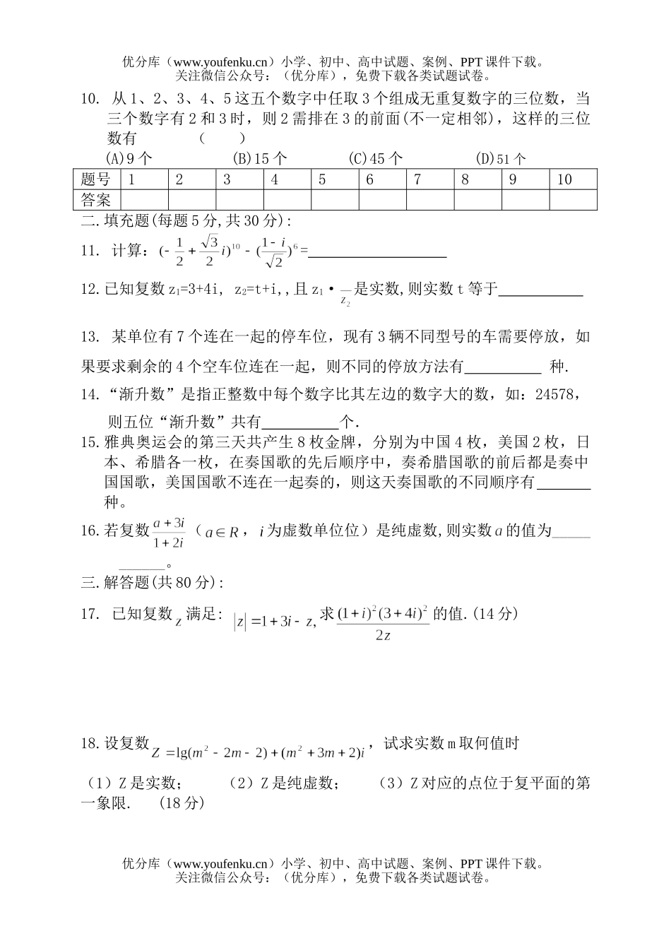 高中二年级数学复数与两个计数原理测试卷_第2页