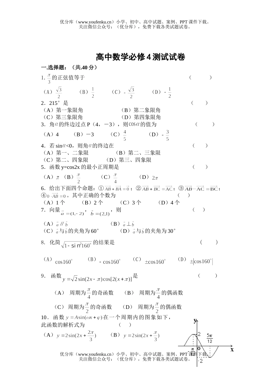 高中二年级数学必修4测试卷_第1页