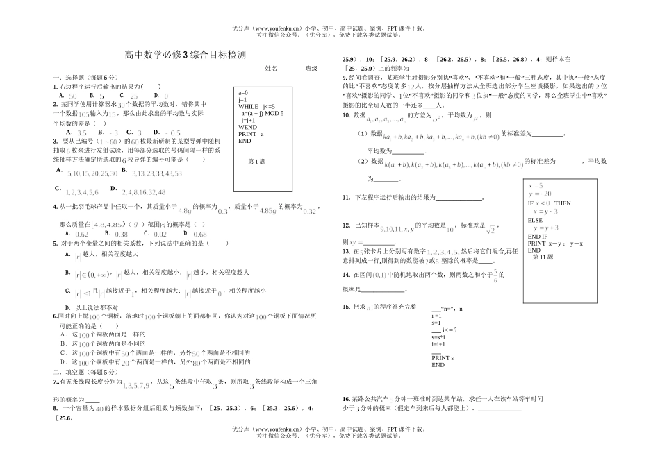 高中二年级数学必修3综合目标检测试卷_第1页