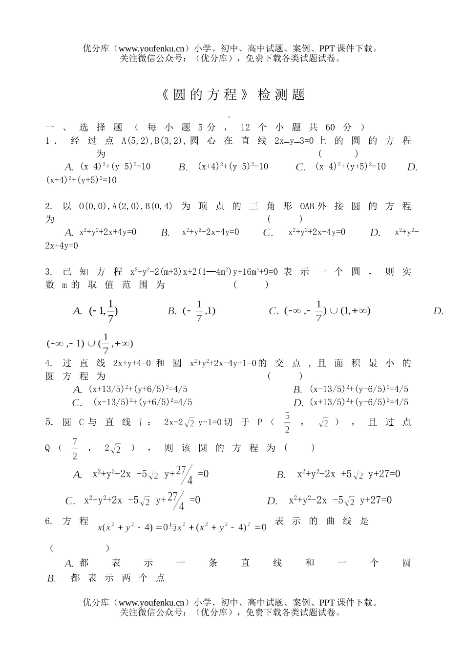 高中二年级数学《圆的方程》检测题试卷_第1页